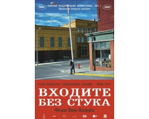 Входите без стука (смотреть онлайн)