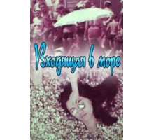 Входящая в море (1965)