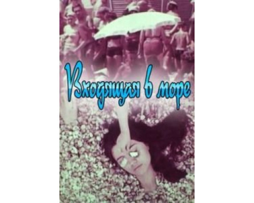 Входящая в море (смотреть онлайн)