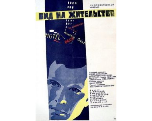 Вид на жительство (смотреть онлайн)