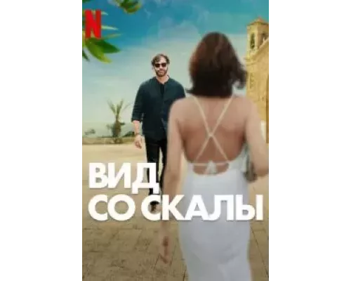 Вид со скалы (смотреть онлайн)