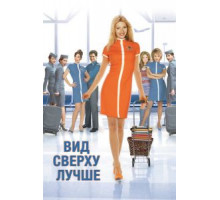 Вид сверху лучше (2003)