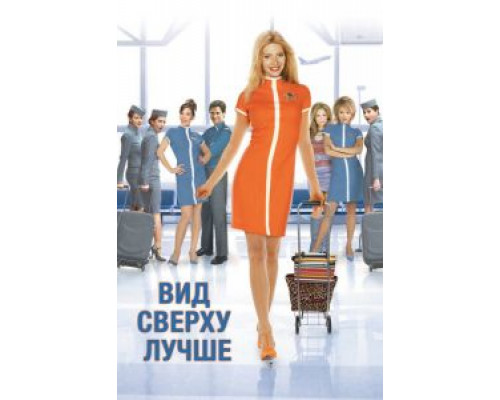 Вид сверху лучше (смотреть онлайн)
