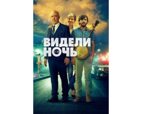   Видели ночь (смотреть онлайн)