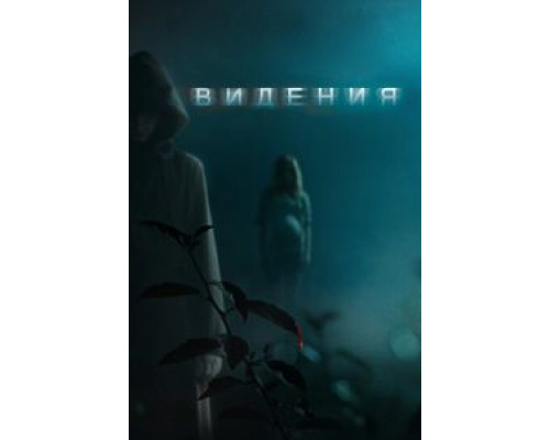   Видения (смотреть онлайн)