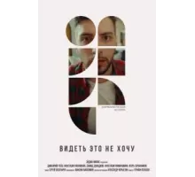 Видеть это не хочу (2022)