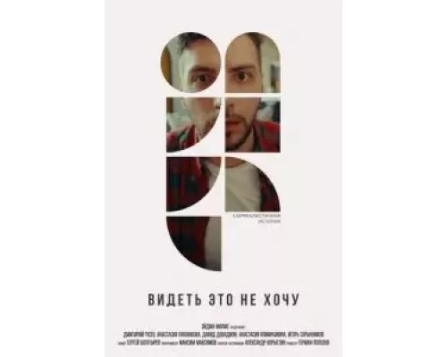 Видеть это не хочу (смотреть онлайн)