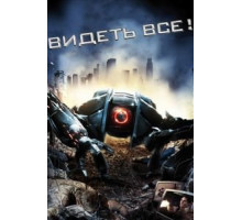 Видеть все! (2009)