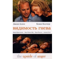 Видимость гнева (2004)
