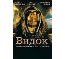 Видок (2001)