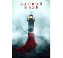 Видовс Пойнт (2020)