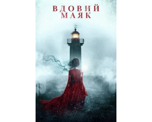 Видовс Пойнт (смотреть онлайн)