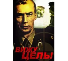 Вижу цель! (1978)