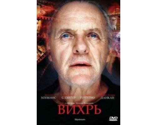 Вихрь (смотреть онлайн)
