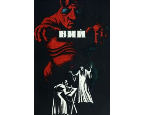   Вий (смотреть онлайн)