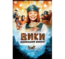 Вики, маленький викинг (2009)