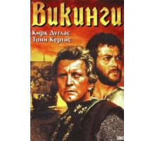 Викинги (1958)