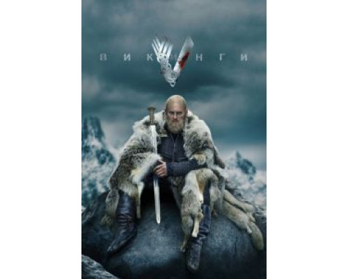 Викинги 1-6 сезон  смотреть онлайн 