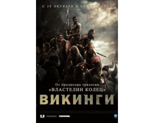 Викинги против пришельцев (смотреть онлайн)