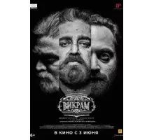 Викрам (2022)