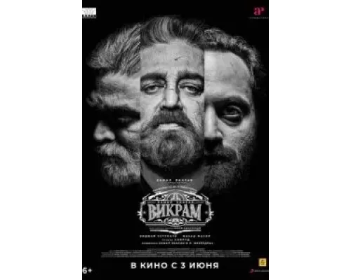   Викрам (смотреть онлайн)