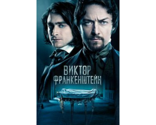   Виктор Франкенштейн (смотреть онлайн)
