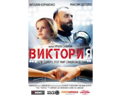 Виктория (смотреть онлайн)
