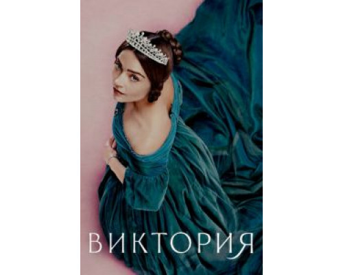 Виктория 1-3 сезон  смотреть онлайн 