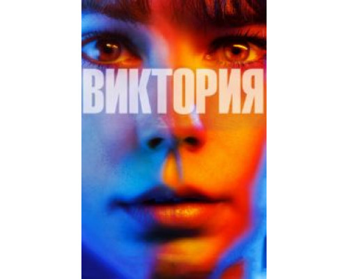   Виктория (смотреть онлайн)