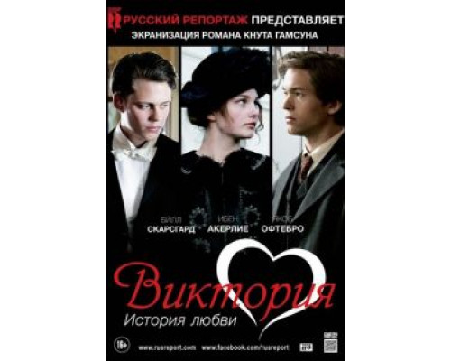 Виктория: История любви (смотреть онлайн)