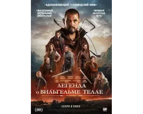 Вильгельм Телль (смотреть онлайн)