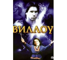 Виллоу (1988)