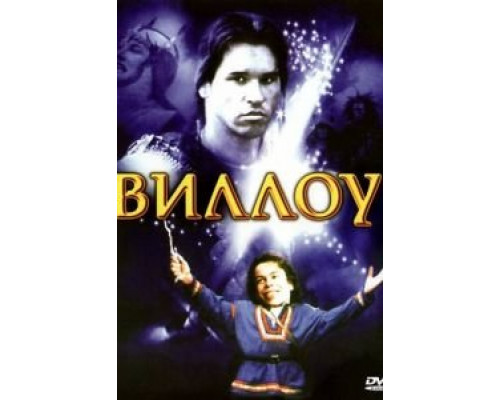   Виллоу (смотреть онлайн)
