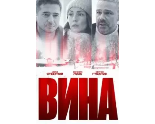 Вина 1 сезон  смотреть онлайн 