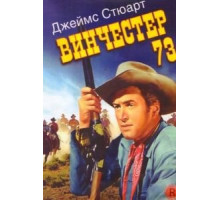 Винчестер 73 (1950)