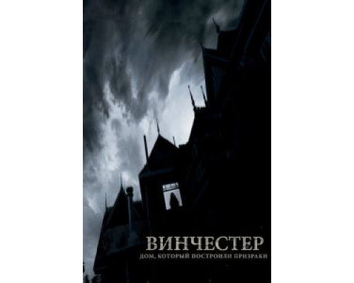   Винчестер. Дом, который построили призраки (смотреть онлайн)
