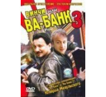 Винчи, или Ва-банк 3 (2004)