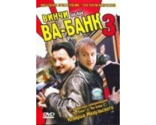 Винчи, или Ва-банк 3 (смотреть онлайн)