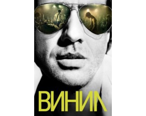 Винил 1 сезон  смотреть онлайн 