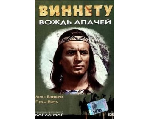   Виннету — вождь апачей (смотреть онлайн)