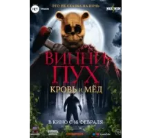 Винни Пух: Кровь и мёд (2023)
