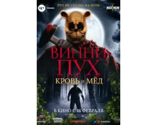   Винни Пух: Кровь и мёд (смотреть онлайн)