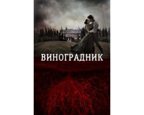 Виноградник (смотреть онлайн)