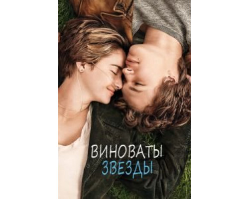   Виноваты звезды (смотреть онлайн)