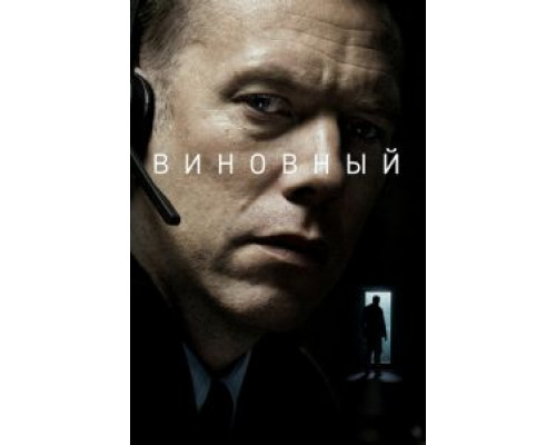   Виновный (смотреть онлайн)