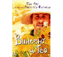 Винсент и Тео (1990)