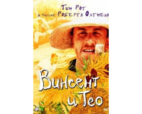 Винсент и Тео (смотреть онлайн) Винсент и Тео (смотреть онлайн)