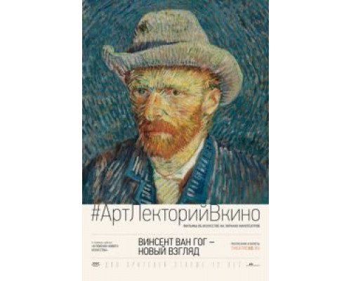 Винсент Ван Гог: Новый взгляд (смотреть онлайн)