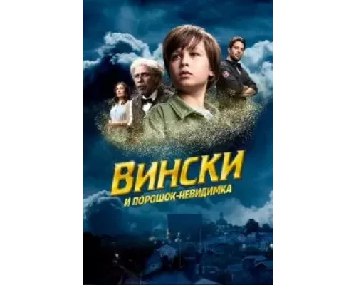 Вински и порошок-невидимка (смотреть онлайн)
