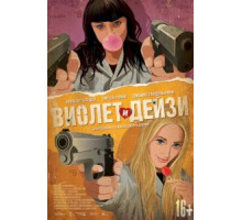 Виолет и Дейзи (2012)